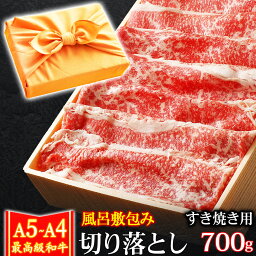 風呂敷 ギフト 肉 牛肉 A4 ～ A5ランク 和牛 切り落とし <strong>すき焼き肉</strong> <strong>700g</strong> A4～ A5等級 高級 しゃぶしゃぶも 黒毛和牛 お誕生日 内祝い プレゼント