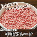 70011 『A5ランク黒毛和牛 牛生フレーク 200g』 国産 牛肉 最高級 旧牛トロフレーク 【要加熱】【楽ギフ_のし】【楽ギフ_のし宛書】