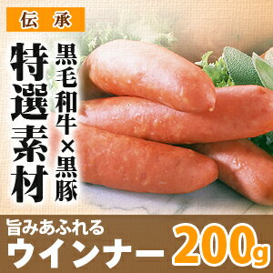 黒毛和牛とかごしま黒豚100％のウインナー　200g（5本入）　【31％OFF】