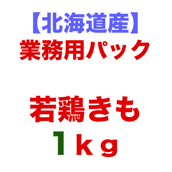 北海道産　鶏きも・レバー・肝　1kg