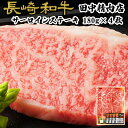 長崎和牛 サーロイン ステーキ 各約 180g × 4枚 計