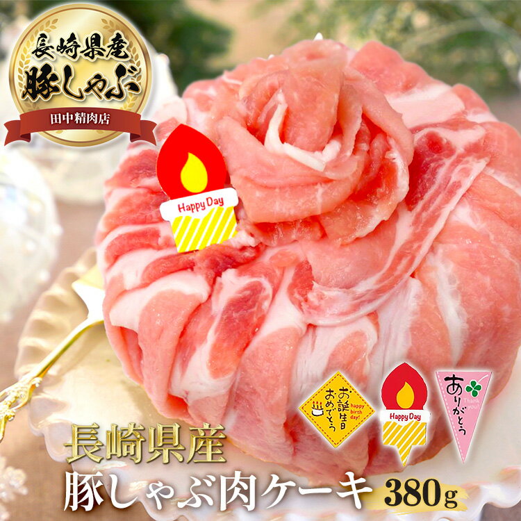 ＼MAX30%OFFクーポン対象！20日まで！／長崎県産 豚しゃぶ <strong>肉ケーキ</strong> 380g 選べる ケーキピック Happy Day ありがとう お誕生日 おめでとう しゃぶしゃぶ すき焼き 焼き肉 お取り寄せ <strong>焼肉</strong> セット 国産 ロース 肉 お肉 肉セット お<strong>肉ケーキ</strong> 豚肉 ケーキ