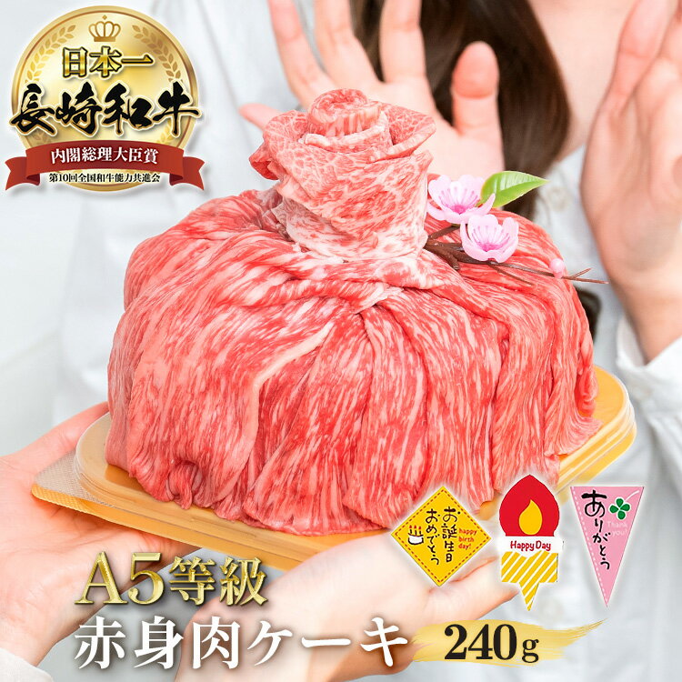 ＼MAX30%OFFクーポン対象！20日まで！／長崎和牛 赤身<strong>肉ケーキ</strong> 240g選べる ケーキピック Happy Day ありがとう お誕生日 お肉 ケーキ すき焼き 焼き肉 お取り寄せ 和牛 長崎県産 黒毛和牛 <strong>焼肉</strong> セット 国産 高級赤身 牛肉 赤身 肉 モモ 美味しい A5 ギフト