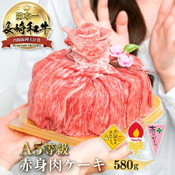 ＼9日20時～2H限定全品40%OFFクーポン配布中！／長崎和牛 赤身肉ケーキ 580g選べる <strong>ケーキピック</strong> Happy Day ありがとう お誕生日 お肉 ケーキ すき焼き 焼き肉 和牛 長崎県産 黒毛和牛 すき焼き 焼肉 ステーキ セット 国産 高級赤身 牛肉 赤身 肉 モモ A5 ギフト