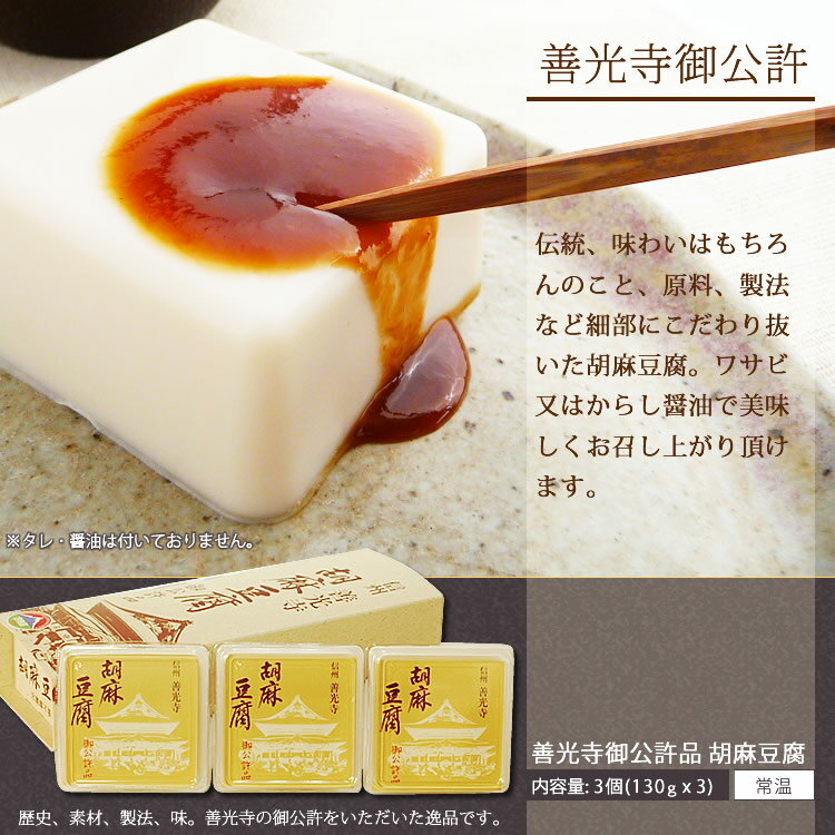 信州　善光寺胡麻豆腐（ごま豆腐）　御公許品　3個【販売/通販】