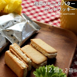 公式 信州<strong>りんごバター</strong>サンドクッキー 12個入 2箱セット りんご お菓子 ギフト お取り寄せ 人気 おすすめ サンドクッキー クッキー バター スイーツ お菓子 おみやげ 信州芽吹堂