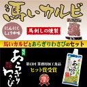 \お父さんのお酒のおつまみに!/馬いカルビにんにく醤油味130gとあらぎりわさびのセット 馬肉 燻製 あらぎりわさび マルイ 家飲み お惣菜 調味料 自宅でご飯 焼肉 おつまみ お酒 酒の肴 【わさび】【馬肉】