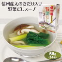 \まとめ買いで送料コミコミ/野菜スープ 14袋×5箱 スープ インスタントスープ だし 野菜だしス-プ 出汁 信州産 えのき茸入 玉ねぎ 白菜 信州芽吹堂 黒胡椒入りしいたけ茶姉妹商品