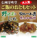 ãŠè©¦ã—ä¾¡æ ¼ 信州芽å¹å ‚ 大人気ã”飯ã®ãŠã¨ã‚‚セット(野沢èœã®ã—ãれ2個+æ¾æœ¬ä¸€æœ¬ããŽç„¼ããƒã‚®å‘³å™Œï¼‰é•·é‡Ž ãŠåœŸç”£ ã”飯ã®ãŠã¨ã‚‚ 野沢èœã—ãれ 逿–™ç„¡æ–™ é…’ã®è‚´ ãŠã¤ã¾ã¿ ãŠè©¦ã—