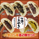 【送料無料】【冷凍】おやき 人気の5種(野沢菜、なす、あずき...