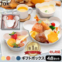 tak キッズディッシュ ギフトボックス 4点セット おしゃれ ベビー食器 子供用食器 離乳食 お食い初め 日本製 キッズプレート お皿 <strong>コップ</strong> カップ クマ <strong>割れない</strong> 食洗機対応 電子レンジ かわいい 赤ちゃん 出産祝い キッチン 新生活 食器 ギフトセット 【選べる特典付】