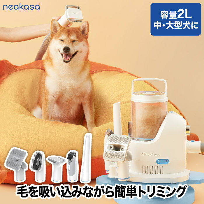 【期間限定<strong>P1</strong>0】 <strong>Neakasa</strong> ペット用バリカン ブラシ 掃除機 ペット用品 犬用 猫用 トリミング グルーミングセット クリーナー ペット美容器 電動クリーナー アタッチメント 6点セット くし ペットサロン トリマー 抜け毛 ヘアカット ヘアケア 毛玉 吸引 プレゼント ギフト