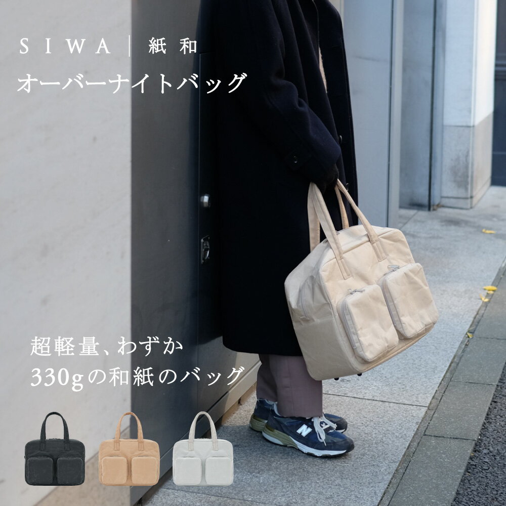 【送料無料】【受注生産商品】【深澤直人】【naotofukasawa】SIWA 紙和 <strong>オーバーナイトバッグ</strong> | 全3色 和紙 カバン 鞄 かばん ビジネス ビジネスバッグ 出張 2泊3泊 軽量 シンプル エシカル サスティナブル ペーパーバッグ 丈夫 レディース フォーマル カジュアル シワ加工