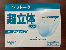 【ユニチャーム】ソフトーク <strong>超立体マスク</strong> サージカルタイプ　<strong>大きめ</strong>サイズ 50枚入