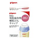 【ピジョン】母乳保存用哺乳びんキャップ母乳育児をサポート哺乳びんで冷蔵保存(4℃以下)できる保存キャップ。