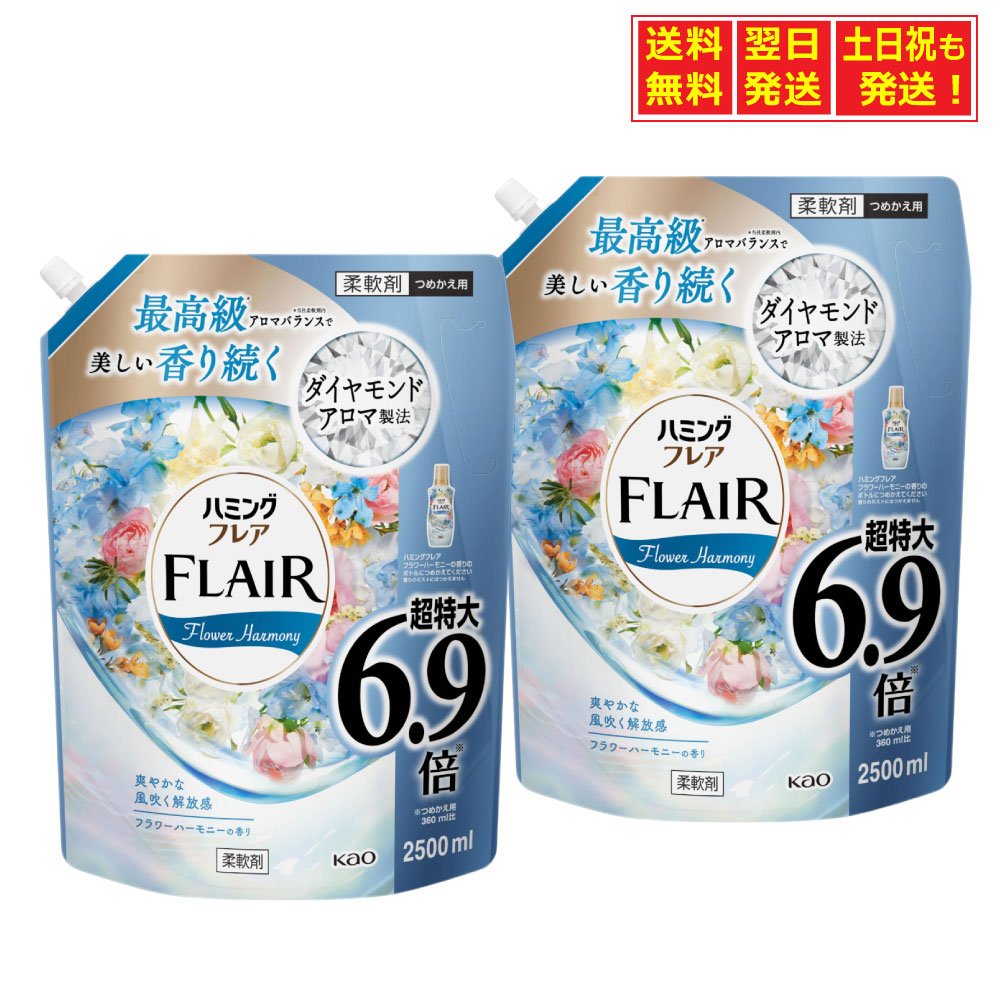 【いちばの日×マラソン★当店ポイント5倍】 まとめ買い ハミングフレア 柔軟剤 フラワーハーモニーの香り 約6.9倍 詰め替え 2500ml×2個