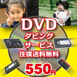 DVDダビングサービス120分/本10本以上[往復送料無料][VHS・VHS-C][8mm・Hi8・Digi8][MiniDV][Beta]<strong>ビデオデッキ</strong>は全て生産中止となりました。出産 結婚 引越しの記念にも！デジタル化 ダビング ビデオテープ テレビ DVD