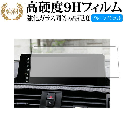 BMW 1 2 3 4 シリーズ ( 8.8 インチ ) 保護 フィルム 強化ガラス と 同等の 高硬度9H ブルーライトカット クリア光沢タイプ 改訂版 有償交換保証付き