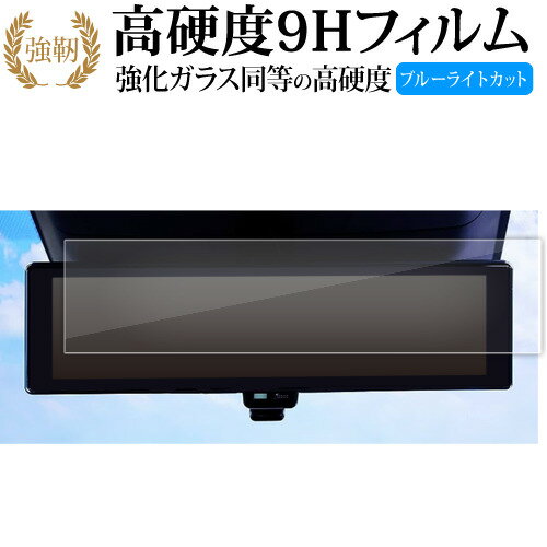 セレナ c28 日産 2022+ 専用 ルームミラー 液晶保護 フィルム 強化ガラス と 同等の 高硬度9H ブルーライトカット クリア光沢タイプ 改訂版 有償交換保証付き