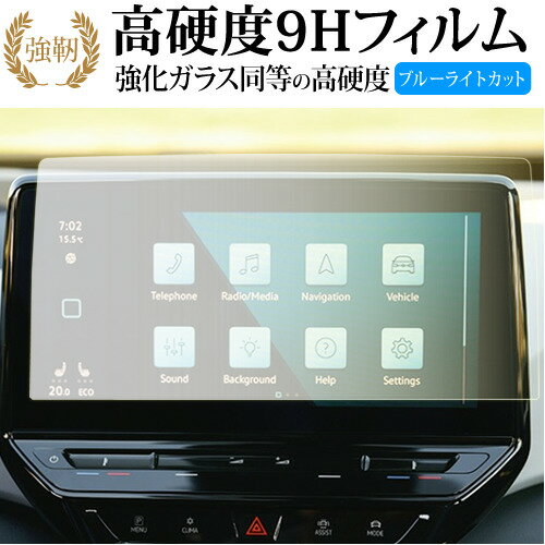 VW ID 4 ナビ 12 インチ Discover Pro Max 液晶保護 フィルム 強化ガラス と 同等の 高硬度9H ブルーライトカット クリア光沢タイプ 改訂版 有償交換保証付き