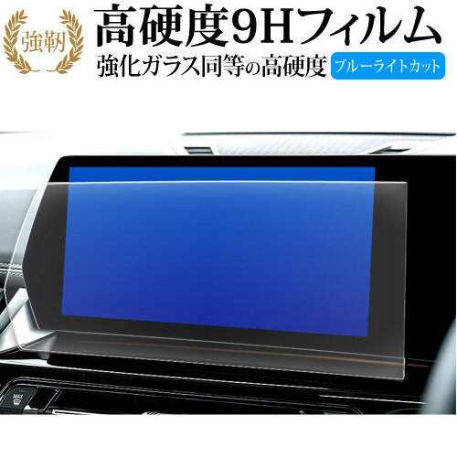 BMW X1 iX1 専用 ナビゲーション 10.7 インチ 液晶保護 フィルム 強化ガラス と 同等の 高硬度9H ブルーライトカット クリア光沢タイプ 改訂版 有償交換保証付き