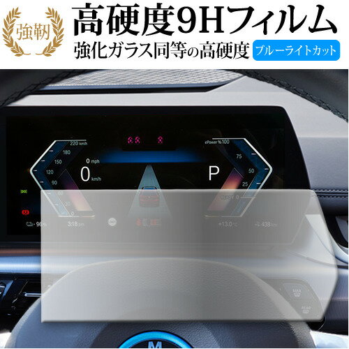 BMW X1 iX1 専用 メーター 10.25 インチ 液晶保護 フィルム 強化ガラス と 同等の 高硬度9H ブルーライトカット クリア光沢タイプ 改訂版 有償交換保証付き