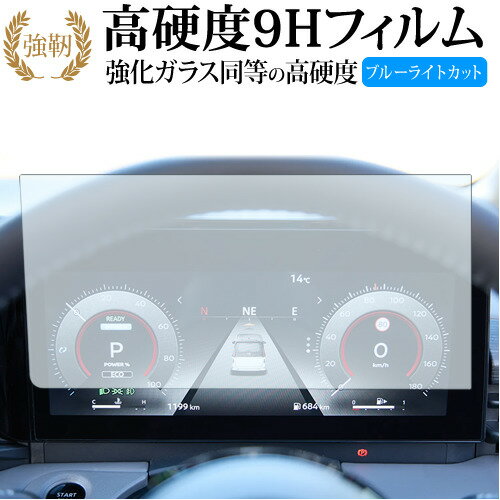 ニッサン セレナ C28 型 6 代目 ナビ 12.3 インチ [ 液晶メーター ダッシュ用 ] 液晶保護 フィルム 高硬度9H ブルーライトカット クリア光沢タイプ 改訂版 有償交換保証付き