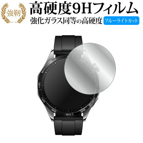 ファーウェイ WATCH GT 4 ( ケースサイズ 46mm ) 液晶保護 <strong>フィルム</strong> 強化ガラス と 同等の 高硬度9H ブルーライトカット クリア光沢タイプ 改訂版 有償交換保証付き