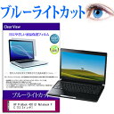 HP ProBook 430 G1 Notebook PC 13.3インチ ブルーライトカット 液晶保護フィルム 液晶カバー 液晶シート 送料無料 メール便