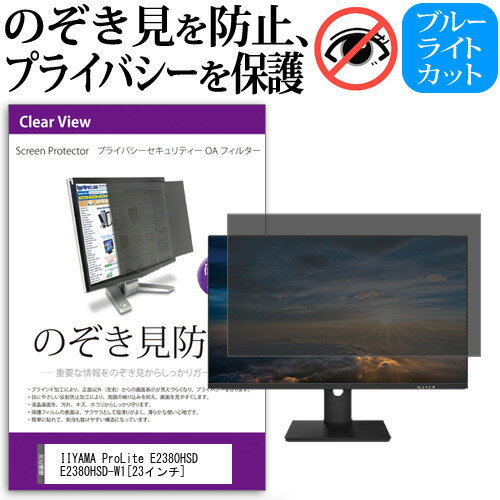 IIYAMA ProLite E2380HSD E2380HSD-W1[23インチ]のぞき見防止 プライバシー フィルター ブルーライトカット 反射防止 覗き見防止 送料無料 メール便/DM便