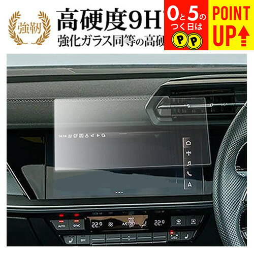 アウディA3 8Y ( 10.1インチ ) 液晶保護 フィルム 強化ガラス と 同等の 高硬度9H ブルーライトカット クリア光沢タイプ 改訂版 有償交換保証付き