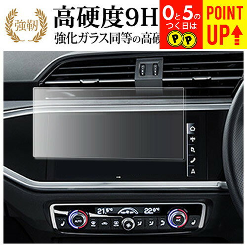 アウディQ3 ( 8.8インチ ) 液晶保護 フィルム 強化ガラス と 同等の 高硬度9H ブルーライトカット クリア光沢タイプ 改訂版 有償交換保証付き