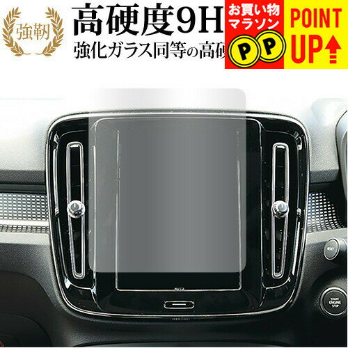 ボルボ XC40 ( 8.7 インチ ) 液晶保護 フィルム 強化ガラス と 同等の 高硬度9H ブルーライトカット クリア光沢タイプ 改訂版 有償交換保証付き