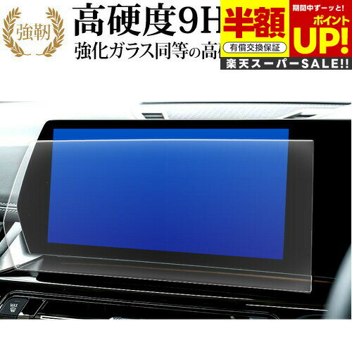 【スーパーSALE 半額 50％OFF】 BMW X1 iX1 専用 ナビゲーション 10.7 インチ 液晶保護 フィルム 強化ガラス と 同等の 高硬度9H ブルーライトカット クリア光沢タイプ 改訂版 互換品 有償交換保証付き