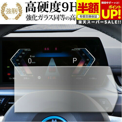 【スーパーSALE 半額 50％OFF】 BMW X1 iX1 専用 メーター 10.25 インチ 液晶保護 フィルム 強化ガラス と 同等の 高硬度9H ブルーライトカット クリア光沢タイプ 改訂版 互換品 有償交換保証付き