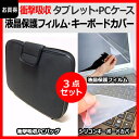 13.3インチワイド ノートパソコン用 強化ガラス同等 高硬度9Hフィルム & 衝撃吸収ケース & シリコンキーボードカバー Inspiron13 LaVie Hybrid ZERO 東芝 dynabook KIRA iPad Pro Let's note MX4 MX5 NX4 SX4 SZ5 ThinkPad VAIO Z S13 dynabook RZ83 YOGA 2 3 Chromebook