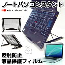 【お買い得】マウスコンピューター LuvBook LB-F511B-SSD-KK[15.6インチ(1366x768)]で使える【ノートPCスタンド】6段階の角度調節、メッシュにより放熱対策にも便利な折り畳みタイプのノートパソコン用スタンド