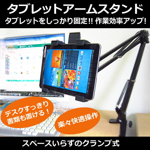 【お買い得】ASUS TransBook T90Chi T90CHI-64GS[8.9インチ(1280x800)]で使える【タブレット用クランプ式アームスタンド】デスク天板・ヘッドボードに取り付け可能なタブレット用スタンド