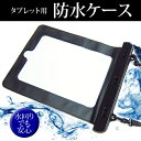 送料無料(メール便/DM便) 8インチ タブレット用 防水ケース お風呂場、キッチン、海辺やプールサイドで使えます!(防水保護等級IPX8に準拠) タブレットケース 防水保護等級IPX8に準拠ケース カバー ウォータープルーフ