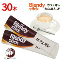 味の素AGF　BLENDY　スティック　カフェオレ　大人のほろにが　30本　ポイント消化　送料無料　インスタント　コーヒー　ブレンディ