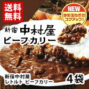 新宿中村屋 ビーフカリー 4袋 レトルト...