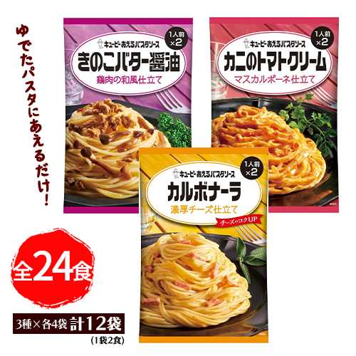 <strong>キューピー</strong> <strong>あえる</strong>パスタソース　バラエティBOX【計12袋】全24食　3種×各4袋(1袋2食)　ポイント消化　<strong>カルボナーラ</strong>・カニのトマトクリーム・きのこバター醤油　送料無料　お試し　バラ売り　パスタソース　キユーピー