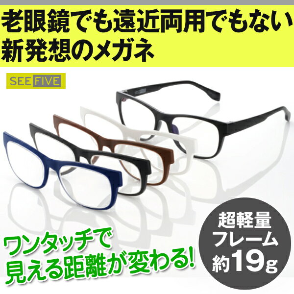 レンズ交換シニアグラス シーファイブ（Coolens 13通りの度数調整ができるメガネ）クーレンズ「SEE FIVE」