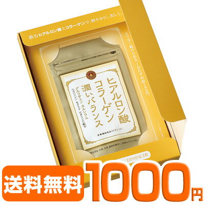 《送料無料》ヒアルロン酸コラーゲン 潤いバランスお試しサプリ【送料無料】【1000円ポッキリ】