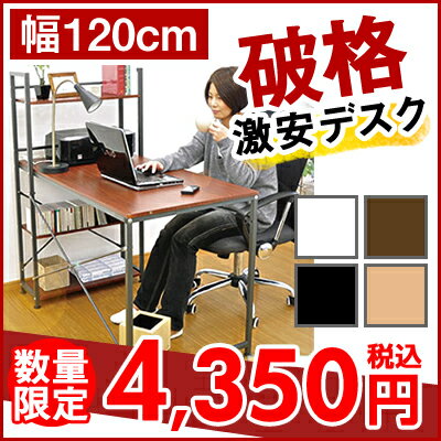 ★【商品到着後レビューを書いて4,350円】ブックラック付きデスク 【L/R】 　120cm幅　パソコンデスク、オフィスデスク、書斎机、学習机、収納棚付きで便利！【Web限定】【夏のインテリアフェア2012】