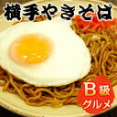 半熟玉子の黄身をからめて食べるのが横手流!横手やきそば(10食)