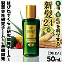 薬用発毛促進剤 新髪24発 50mL