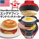 ハミルトンビーチ「エッグマフィンサンドイッチメーカー」