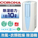 コロナ スポットクーラー CDM-1017-AS(冷風・衣類乾燥除湿機|スポットエアコン|コンプレッサー方式)CORONA【はぴねすくらぶラジオショッピング】