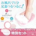 フットグルーマー マニキューレ 【特別セット】 マ
